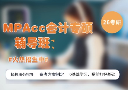 成都MPAcc会计专硕辅导班